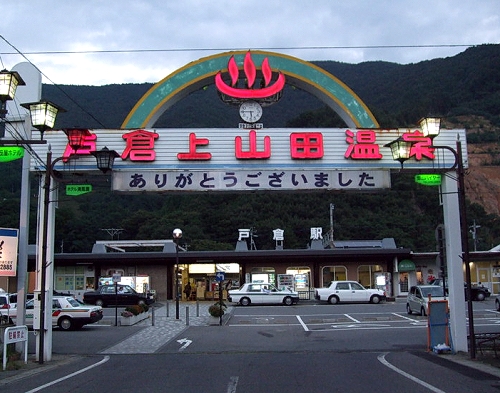 上山田温泉