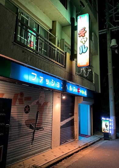 上山田温泉のヘルス ギャル