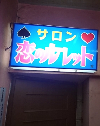 釧路の本サロ