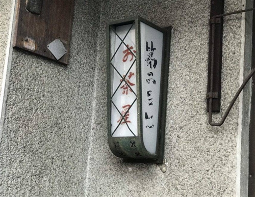 五條楽園のお茶屋