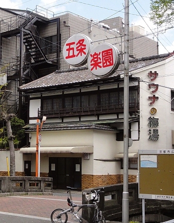五條楽園